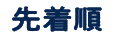 先着順